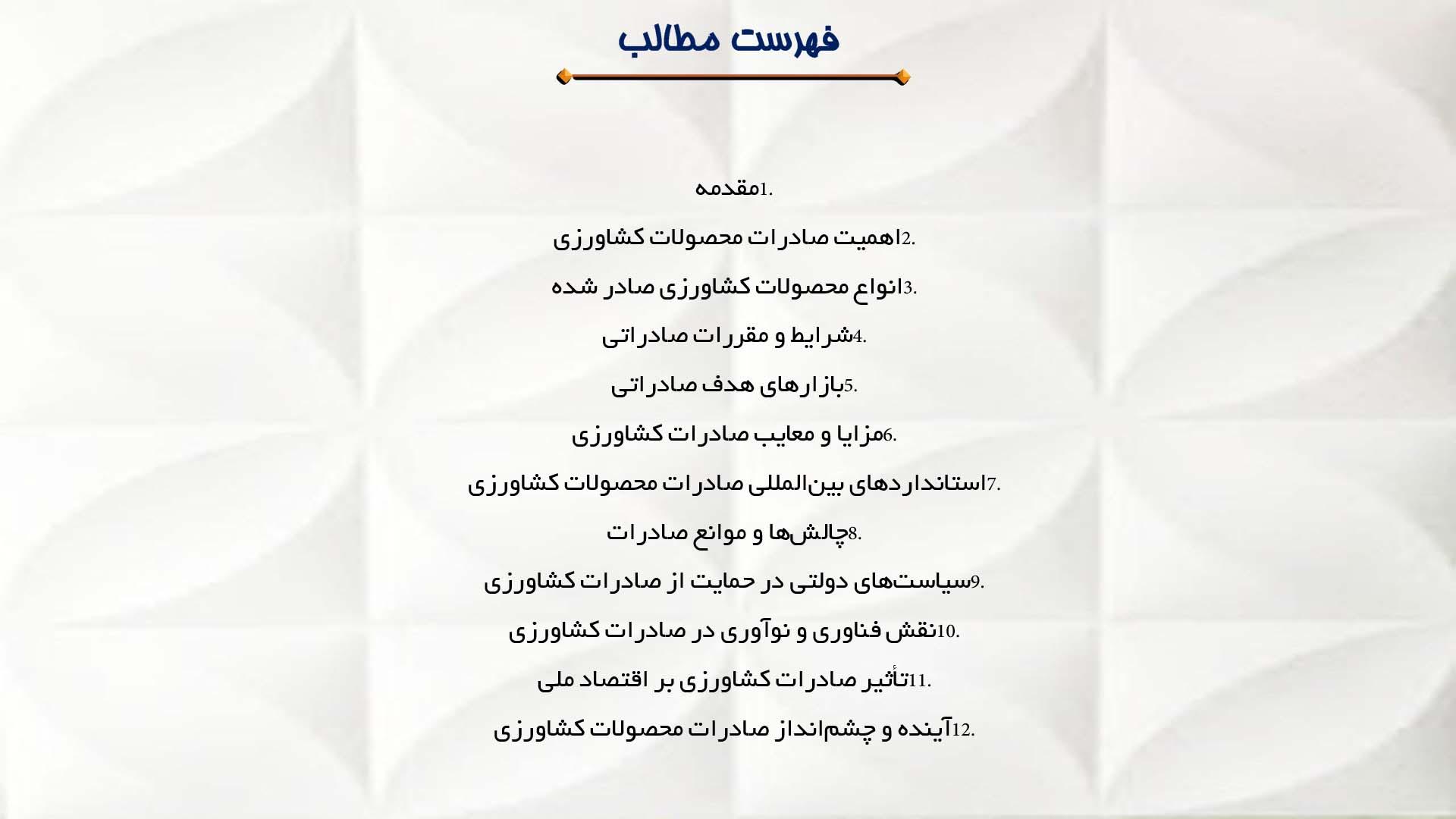 پاورپوینت در مورد صادرات محصولات کشاورزی